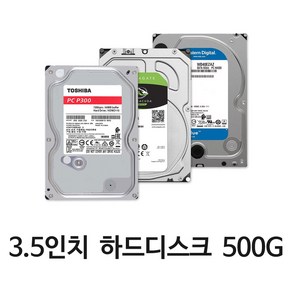 3.5인치 중고 하드디스크 500G 데스크탑 PC용 HDD