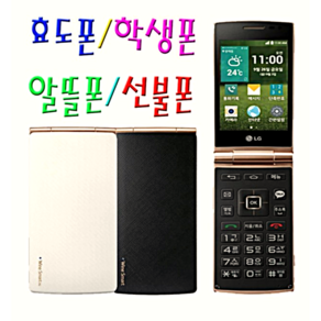 [가성비B급 LG스마트폴더폰 공기계중고폰] 별도절차없이 사용중인 SKT KT LGU 알뜰폰 유심칩만 끼우시면 바로 통화 되세요. 화면크고 배터리성능 좋은 폴더폰 공기계 중고폰
