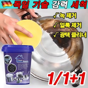 독일 기술 1+1/2+2 주방 찌든때 클리너 기름때 제거제 스테인리스 다목적 클리너 크림 스텐냄비세척 선물 랜덤 증정