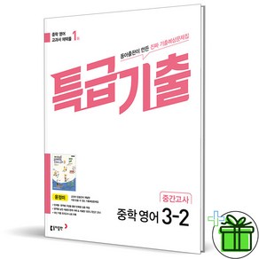 (사은품) 특급기출 영어 3-2 중간고사 동아 윤정미 (2024년)