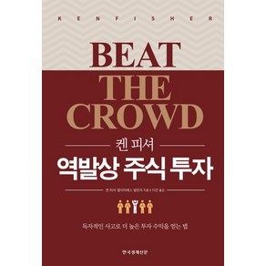 한국경제신문 켄 피셔 역발상 주식 투자 : 독자적인 사고로 더 높은 투자 수익을 얻는 법 양장본