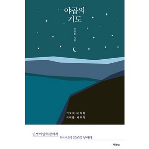 야곱의 기도:기도의 네 가지 의미를 배우다, 두란노서원, 이경용