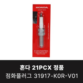 혼다 21PCX 정품 점화플러그 31917-K0R-V01, 1개