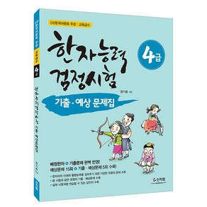 [어문회] 한자능력검정시험 기출 예상문제집 4급