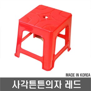 사각튼튼의자 레드 프라스틱의자, 1개