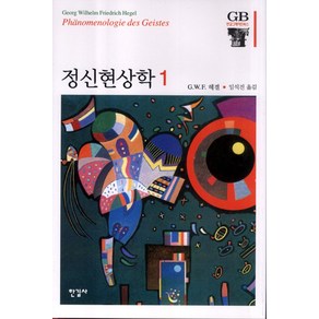 정신현상학 1, 한길사, G.W.F. 헤겔 저/임석진 역