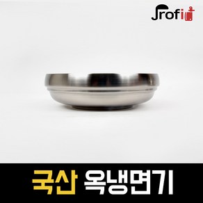 하늘랜드OEM 하늘랜드 옥냉면기 스텐식기 이중 진공 빙수 스텐 대접, 특대, 1개