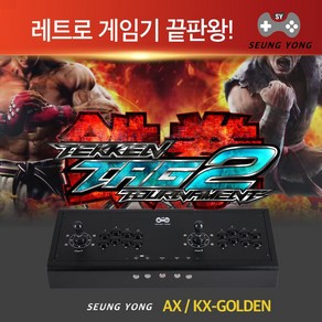 레트로 게임기 철권 태그2 승용 4만게임 KX-GOLDEN 가정용 오락실 게임기 국내 최고사양 끝판왕, KX-GOLDEN (512GB+512GB 기본내장)