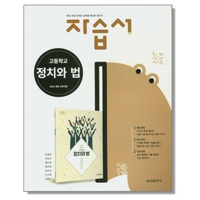 고등 정치와법 자습서 (모경환) 금성출판사, 1개