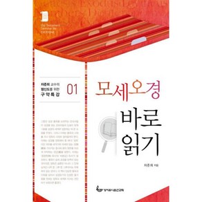 성서유니온선교회 모세오경 바로 읽기 - 성서유니온선교회 차준희, 단품