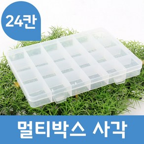 멀티박스 사각 24칸 케이스