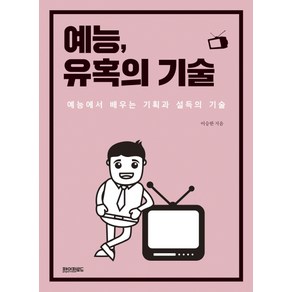 예능 유혹의 기술:예능에서 배우는 기획과 설득의 기술, 페이퍼로드, 이승한