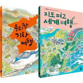 우리땅 기차 여행 + 지도 펴고 세계 여행 세트(8절):입체 지도로 보는 우리나라 + 세계 여러 나라, 책읽는곰