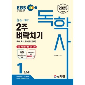 2025 EBS 독학사 1단계 2주 벼락치기 국어 국사 영어 (필수과목), 신지원