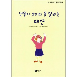 엉뚱이 소피의 못 말리는 패션 (주홍 단계), 비룡소