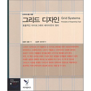 디자이너를 위한그리드 디자인:효율적인 타이포그래피 레이아웃의 원리