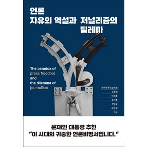 언론자유의 역설과 저널리즘의 딜레마, 정준희,이정훈, 송현주,김영욱,채영길 저, 멀리깊이