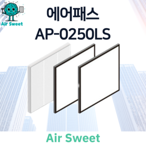 에어스윗 에어패스 AP-0250LS H13등급 헤파필터 세트 전열교환기 필터, 1세트, 일반필터세트