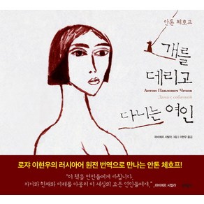 개를 데리고 다니는 여인, 문학동네, 안톤 체호프