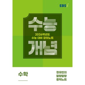 EBS 강의노트 수능개념 정유빈의 말랑말랑 중학노트(2025)(2026 수능대비), EBS 강의노트 수능개념 정유빈의 말랑말랑 중학노트.., 정유빈(저), 한국교육방송공사(EBSi), 고등학생