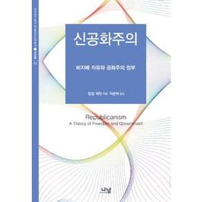 신공화주의:비지배 자유와 공화주의 정부