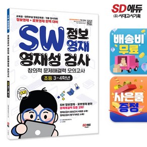 SW 정보영재 영재성검사 창의적 문제해결력 모의고사 초등 3~4학년, 단품