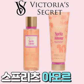 [미국정품] Victoia's Secet 빅토리아 시크릿 썸머 쏠레이 에디션 - 스프리츠 아모르 바디미스트/로션 세트, 1개, 468ml