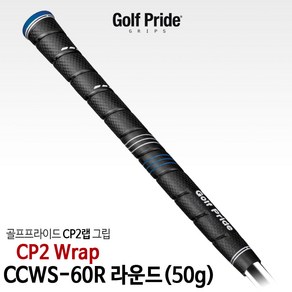 골프프라이드 CP2프로/CP2랩 골프그립 드라이버 우드 아이언공용, 블루, 1개