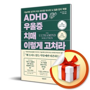 ADHD 우울증 치매 이렇게 고쳐라 (사 은 품 증 정)