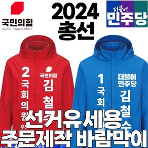 [인쇄비 무료] 선거용 바람막이 주문제작 단체복 2024 총선 국민의힘 더불어 민주당 정당 유니폼