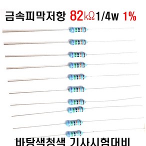 금속피막저항82K옴 1/4W(F급)1%저항(10개세트) 금속저항82K옴 메탈필름저항82K옴 리드저항82K옴 막대저항82K옴 고정저항82K옴 (10개), 10개