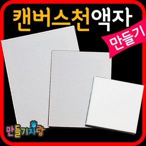 만들기자랑 캔버스천액자/액자만들기/나무액자/만들기재료/천액자, 소(12x12), 소(12x12)