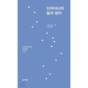 디자이너의 일과 생각:나이절 크로스의 생각하는 디자인, 안그라픽스, 나이절 크로스