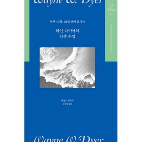 하루 10분 21일 만에 끝내는웨인 다이어의 인생 수업, 김영사, 웨인 다이어 저/안선희 역