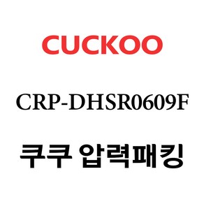 쿠쿠 CRP-DHSR0609F, 1개, 고무패킹 단품만 X 1