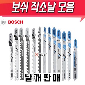 BOSCH 보쉬 알루미늄용직소날 T227D 낱개판매 한팩(5개)