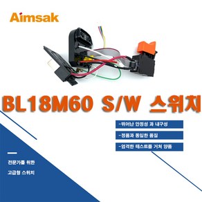 아임삭 충전임팩드라이브 부품 BL18M60 스위치 아임삭스위치 PA4101043, 1개