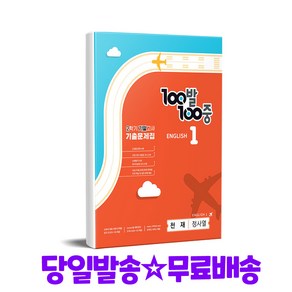 100발 100중 중학 영어 1-2 기말고사 기출문제집(천재 정사열)(2024)