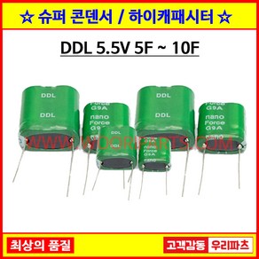 슈퍼콘덴서 슈퍼캐패시터 울트라 하이캐패시터 5.5V5F 5.5V7F 5.5V8F 5.5V10F, 1. DDL 5.5V 5F(13.5X26.5X28.5)