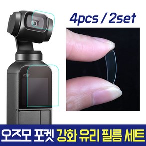 AC-G9 오즈모 포켓 DJI 포켓2 렌즈 액정 보호 필름