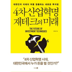 4차 산업혁명 재테크의 미래:대한민국 미래의 부를 창출하는 새로운 투자법, 다산 3.0, 정재윤