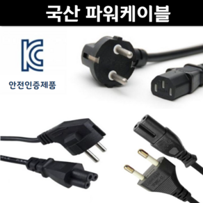 국산 파워코드 AC 전원케이블 파워케이블 샤오미 3구 8자 10A 16A, 0.5m, 1개