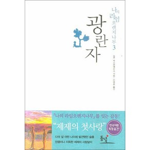 광란자 (나의 라임오렌지나무 3), 동녘