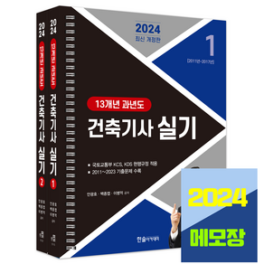 건축기사 실기 과년도 기출문제 [스프링북] 2024