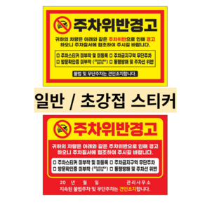 주차금지 주차위반 경고장 스티커 일반 초강력 10매 50매 100매 200매, 주차금지(빨강), 초강접10장