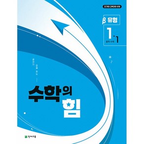 사은품+2025년 수학의 힘 유형 베타 중학 수학 1-1, 수학영역, 중등1학년