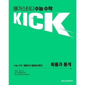 [메가스터디북스] 메가스터디 수능 수학 킥(Kick) 확률과 통계 (2024) (2025 수능대비), 메가스터디 수능 수학 킥(Kick) 확률과 통계(2.., 김기현, 정재복(저), 메가스터디북스