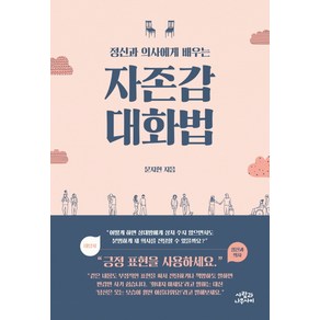 정신과 의사에게 배우는자존감 대화법