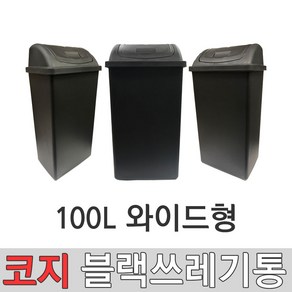 코지 블랙 9호 100L 대형쓰레기통 75L종량제봉투사용 실외쓰레기통 실내쓰레기통 와이드형쓰레기통 대형휴지통 학교쓰레기통 사무실쓰레기통 공공시설쓰레기통, 블랙 9호 (100리터) 와이드형, 1개