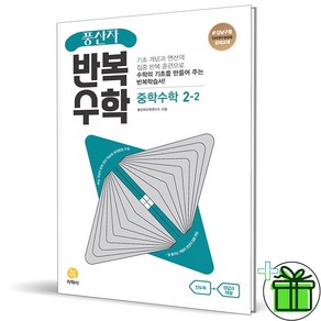 (사은품) 풍산자 반복수학 중학 수학 2-2 (2025년) 중2, 수학영역, 중등2학년